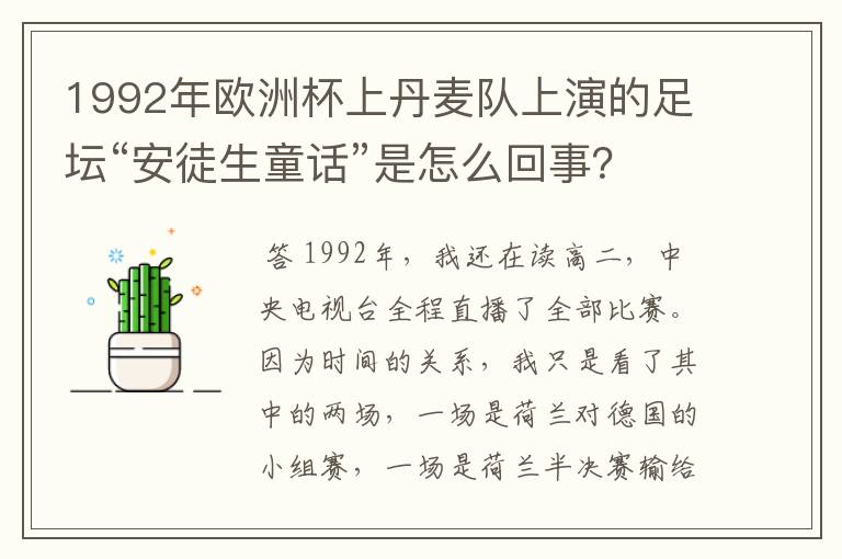 1992年欧洲杯上丹麦队上演的足坛“安徒生童话”是怎么回事？