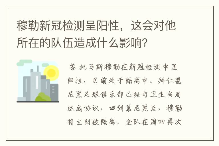 穆勒新冠检测呈阳性，这会对他所在的队伍造成什么影响？