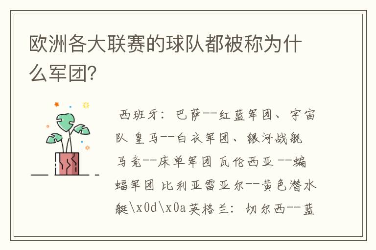 欧洲各大联赛的球队都被称为什么军团？