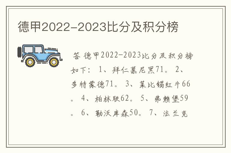 德甲2022-2023比分及积分榜