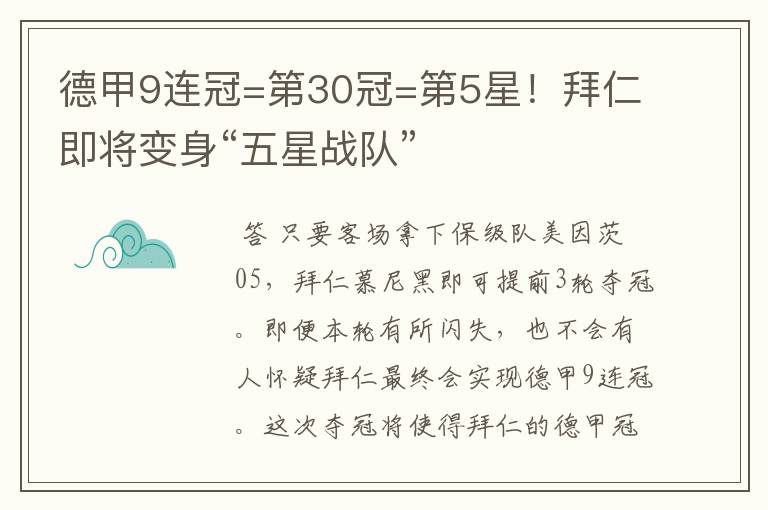 德甲9连冠=第30冠=第5星！拜仁即将变身“五星战队”