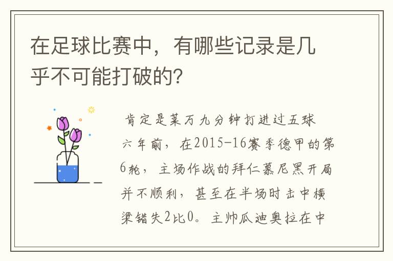 在足球比赛中，有哪些记录是几乎不可能打破的？