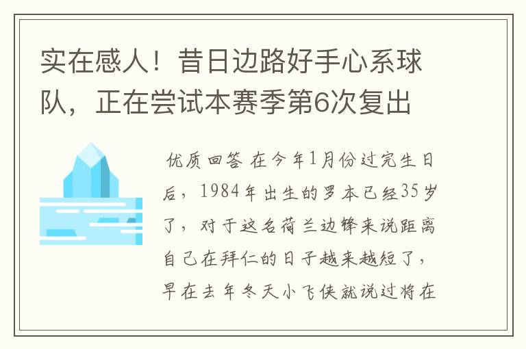 实在感人！昔日边路好手心系球队，正在尝试本赛季第6次复出