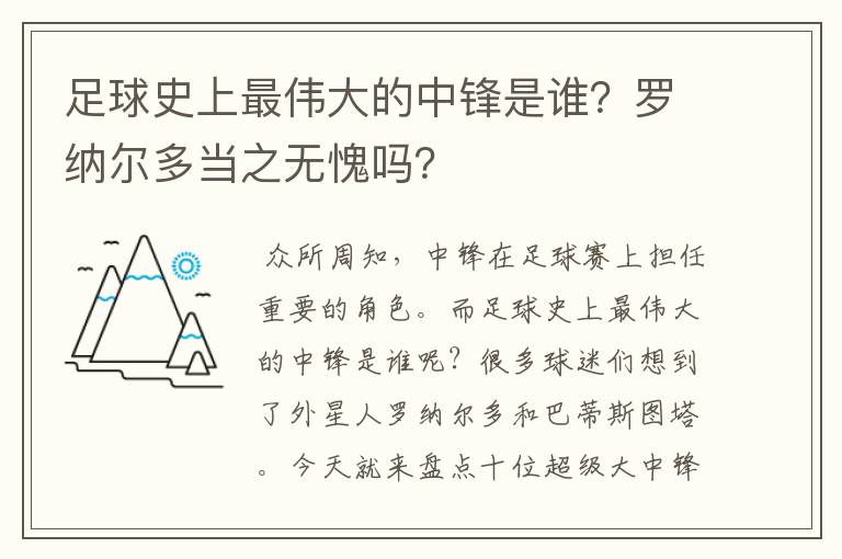 足球史上最伟大的中锋是谁？罗纳尔多当之无愧吗？