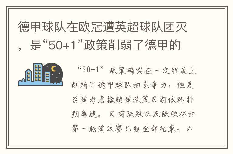 德甲球队在欧冠遭英超球队团灭，是“50+1”政策削弱了德甲的竞争力吗？