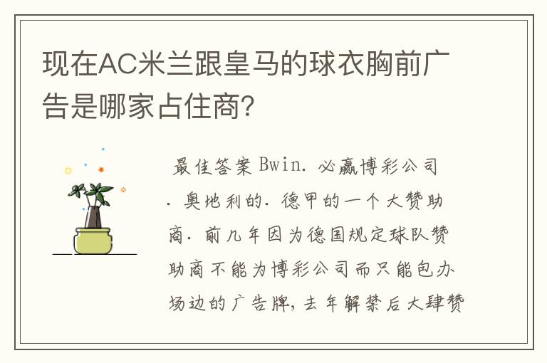 现在AC米兰跟皇马的球衣胸前广告是哪家占住商？