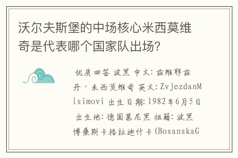 沃尔夫斯堡的中场核心米西莫维奇是代表哪个国家队出场？