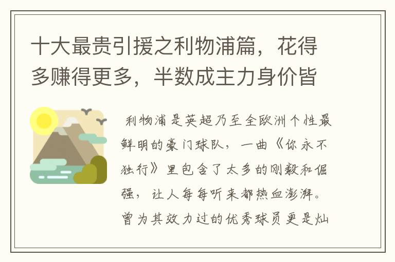 十大最贵引援之利物浦篇，花得多赚得更多，半数成主力身价皆破亿