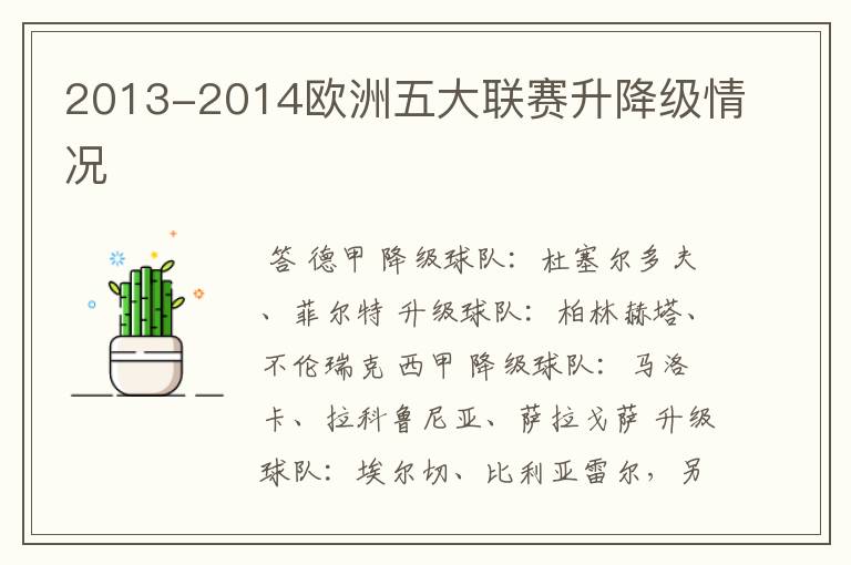 2013-2014欧洲五大联赛升降级情况