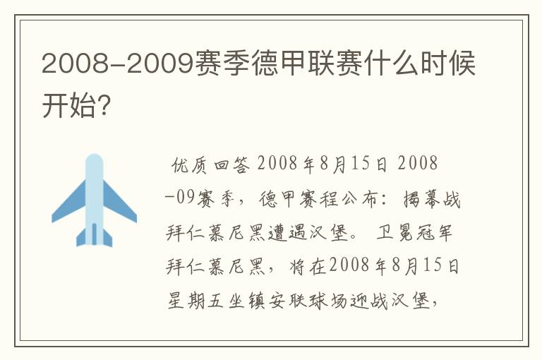 2008-2009赛季德甲联赛什么时候开始？