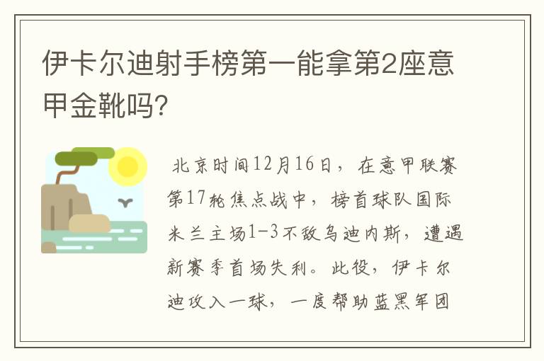 伊卡尔迪射手榜第一能拿第2座意甲金靴吗？