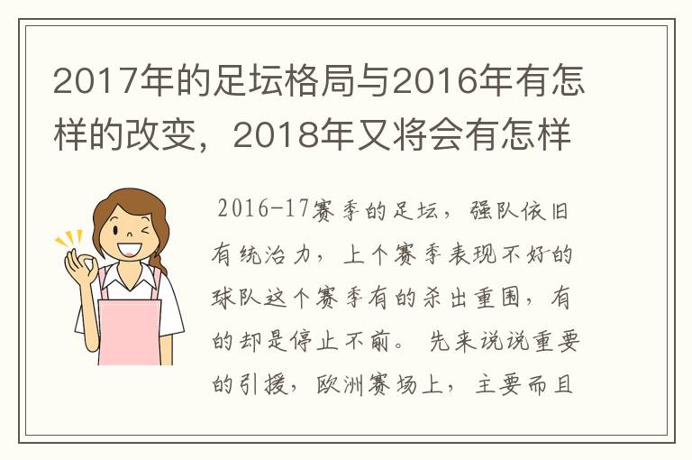 2017年的足坛格局与2016年有怎样的改变，2018年又将会有怎样的发展