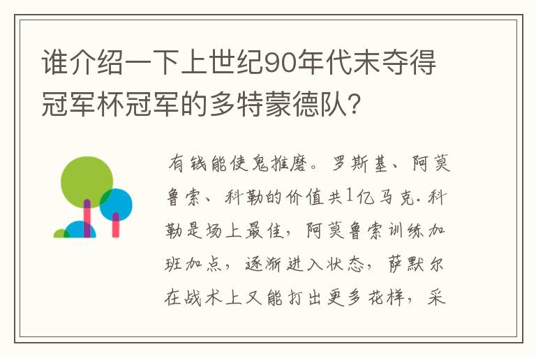 谁介绍一下上世纪90年代末夺得冠军杯冠军的多特蒙德队？