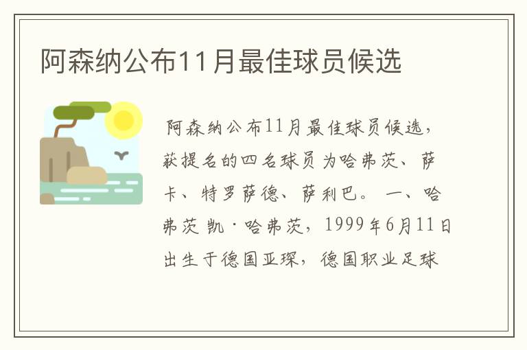 阿森纳公布11月最佳球员候选