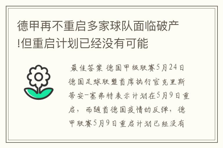 德甲再不重启多家球队面临破产!但重启计划已经没有可能