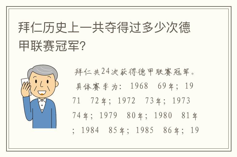 拜仁历史上一共夺得过多少次德甲联赛冠军？