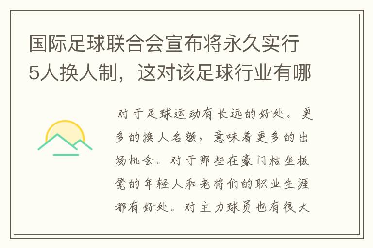 国际足球联合会宣布将永久实行5人换人制，这对该足球行业有哪些影响？