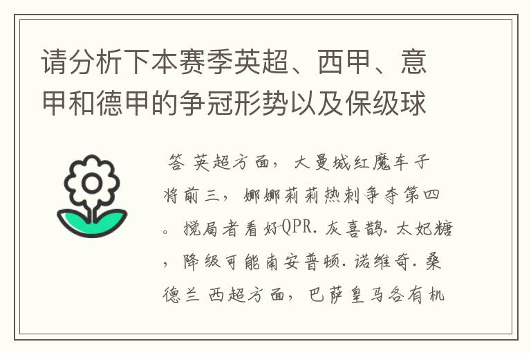 请分析下本赛季英超、西甲、意甲和德甲的争冠形势以及保级球队与搅局球队，形式往大了说，说说看？