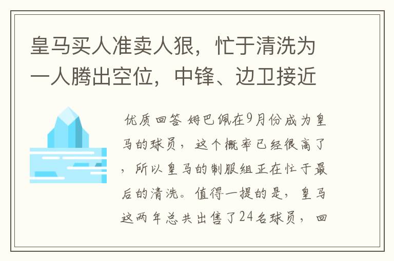 皇马买人准卖人狠，忙于清洗为一人腾出空位，中锋、边卫接近离队