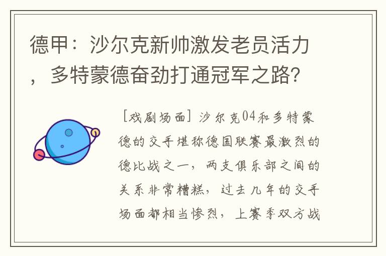 德甲：沙尔克新帅激发老员活力，多特蒙德奋劲打通冠军之路？