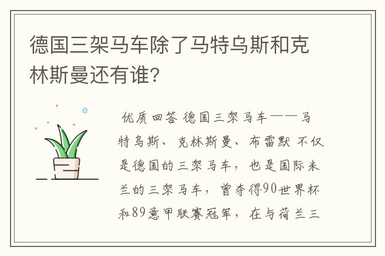 德国三架马车除了马特乌斯和克林斯曼还有谁?