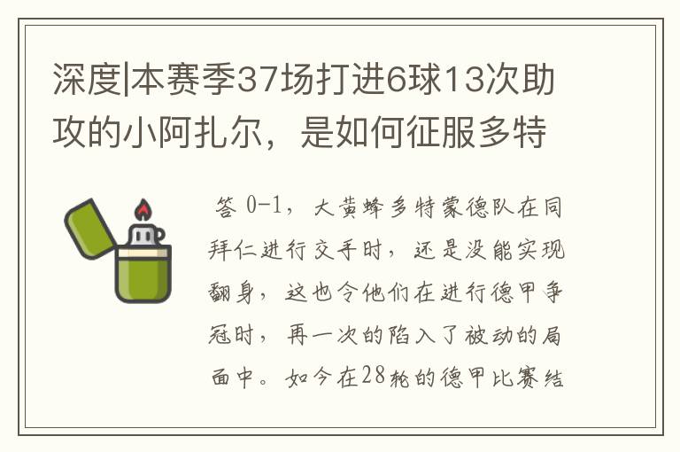 深度|本赛季37场打进6球13次助攻的小阿扎尔，是如何征服多特的？