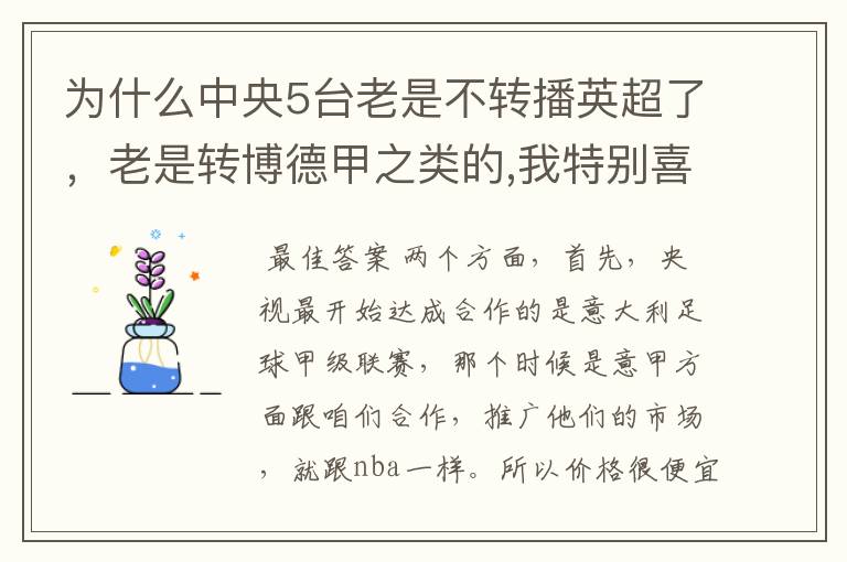 为什么中央5台老是不转播英超了，老是转博德甲之类的,我特别喜欢看英超？