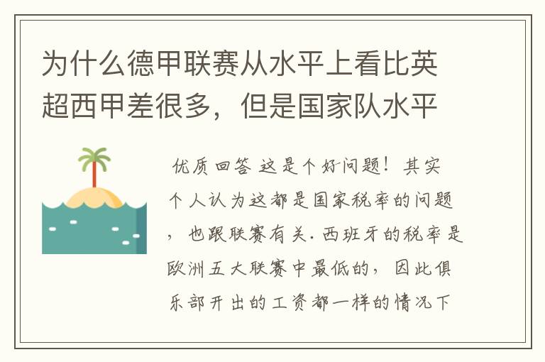 为什么德甲联赛从水平上看比英超西甲差很多，但是国家队水平一点也不差？