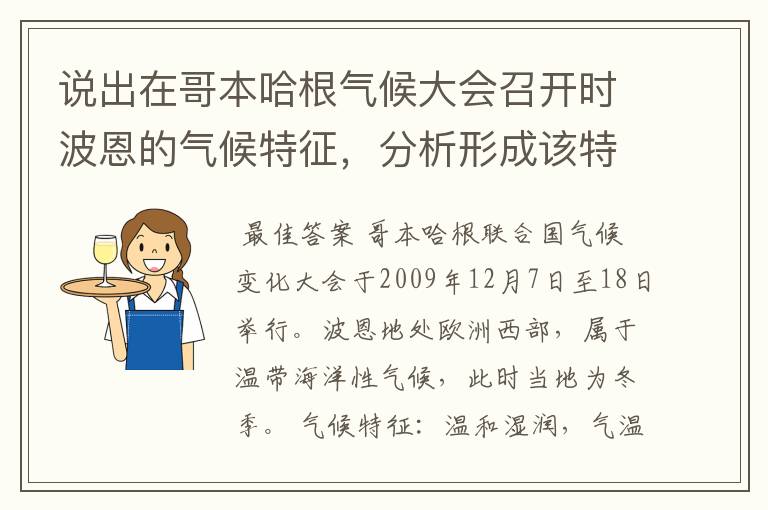 说出在哥本哈根气候大会召开时波恩的气候特征，分析形成该特征的主要原因