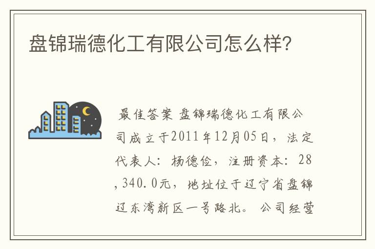 盘锦瑞德化工有限公司怎么样？