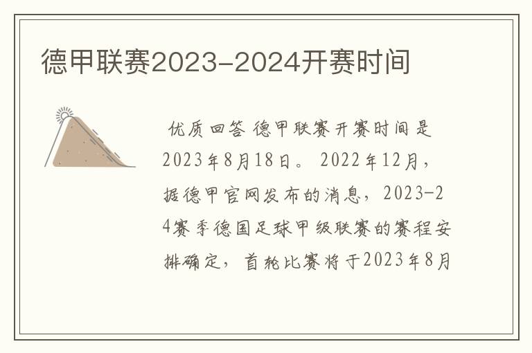 德甲联赛2023-2024开赛时间