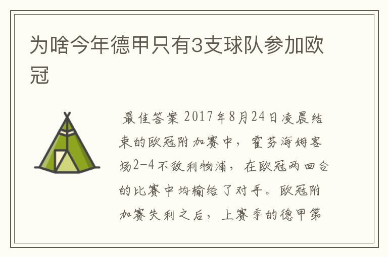 为啥今年德甲只有3支球队参加欧冠