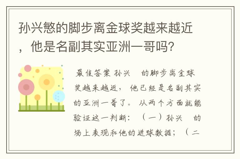 孙兴慜的脚步离金球奖越来越近，他是名副其实亚洲一哥吗？