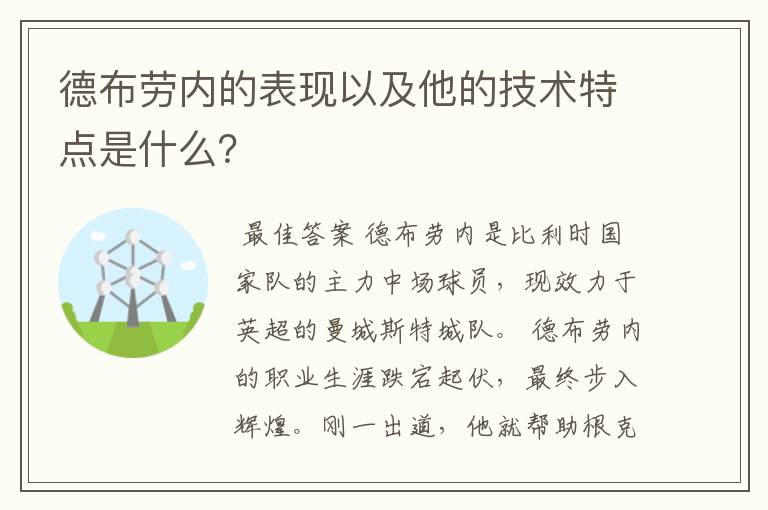 德布劳内的表现以及他的技术特点是什么？