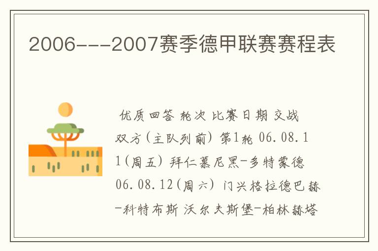 2006---2007赛季德甲联赛赛程表