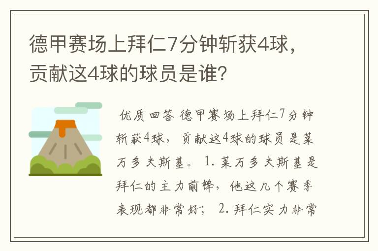 德甲赛场上拜仁7分钟斩获4球，贡献这4球的球员是谁？