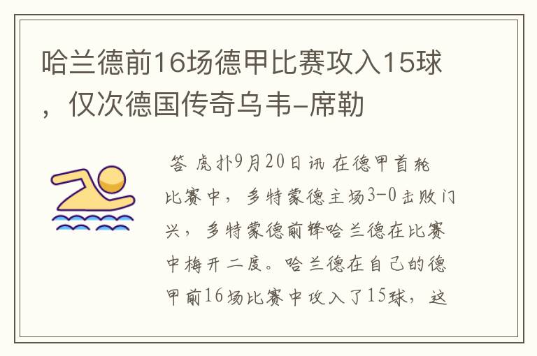 哈兰德前16场德甲比赛攻入15球，仅次德国传奇乌韦-席勒