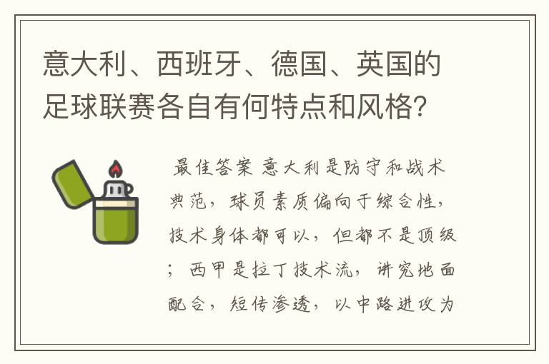 意大利、西班牙、德国、英国的足球联赛各自有何特点和风格？