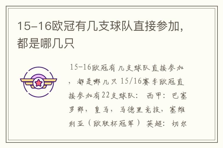 15-16欧冠有几支球队直接参加，都是哪几只