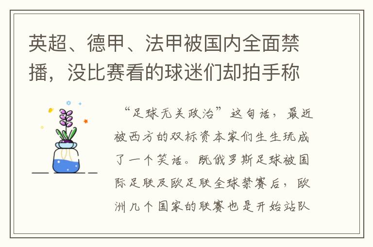 英超、德甲、法甲被国内全面禁播，没比赛看的球迷们却拍手称快