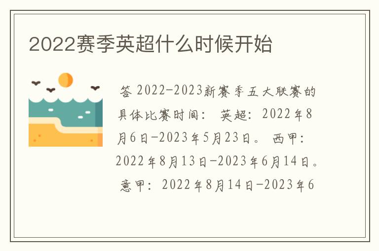 2022赛季英超什么时候开始