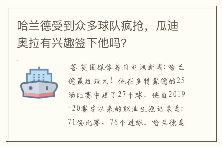 哈兰德受到众多球队疯抢，瓜迪奥拉有兴趣签下他吗？