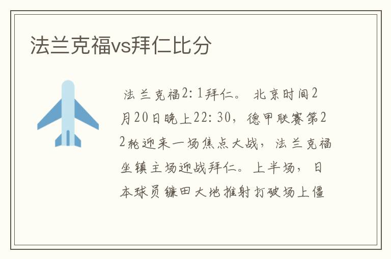 法兰克福vs拜仁比分