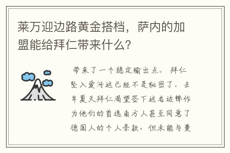 莱万迎边路黄金搭档，萨内的加盟能给拜仁带来什么？