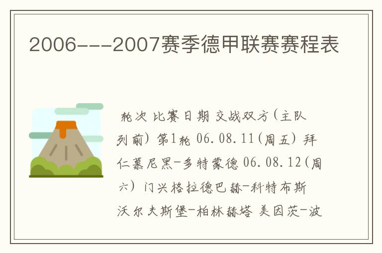 2006---2007赛季德甲联赛赛程表