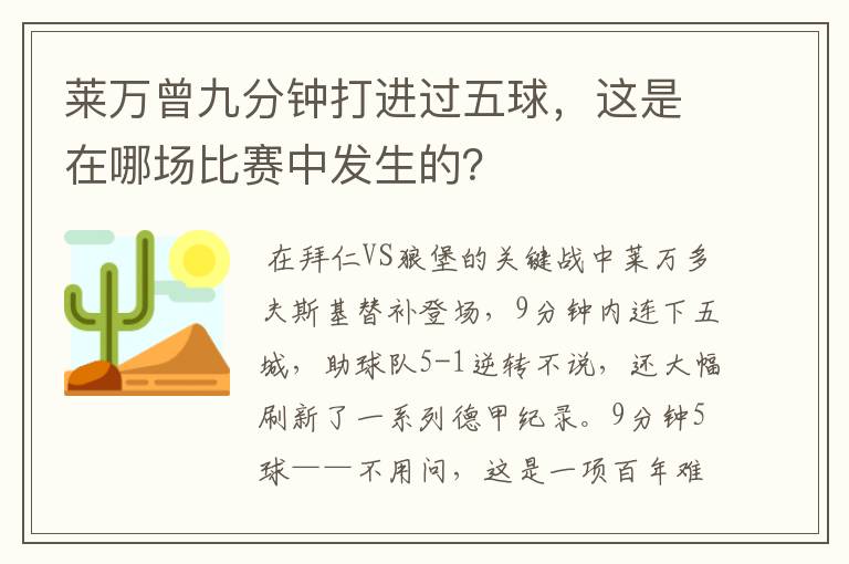 莱万曾九分钟打进过五球，这是在哪场比赛中发生的？