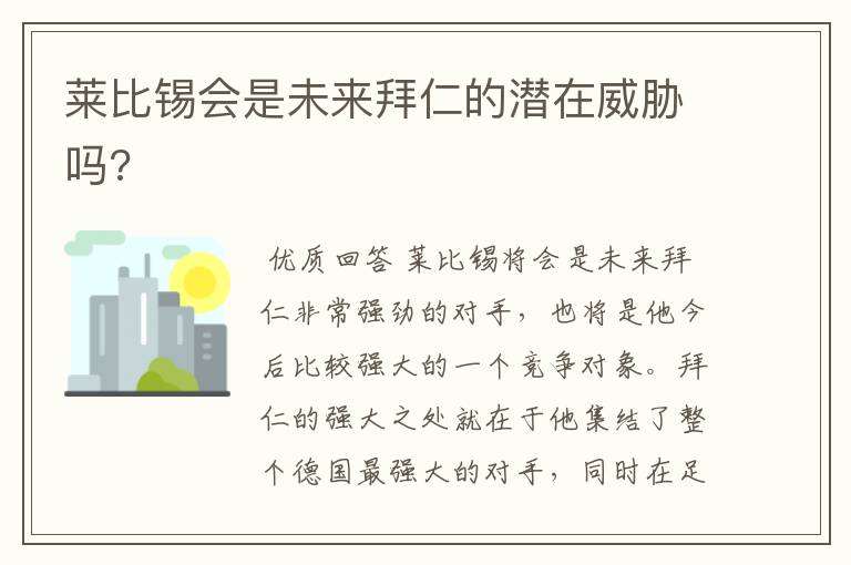 莱比锡会是未来拜仁的潜在威胁吗?