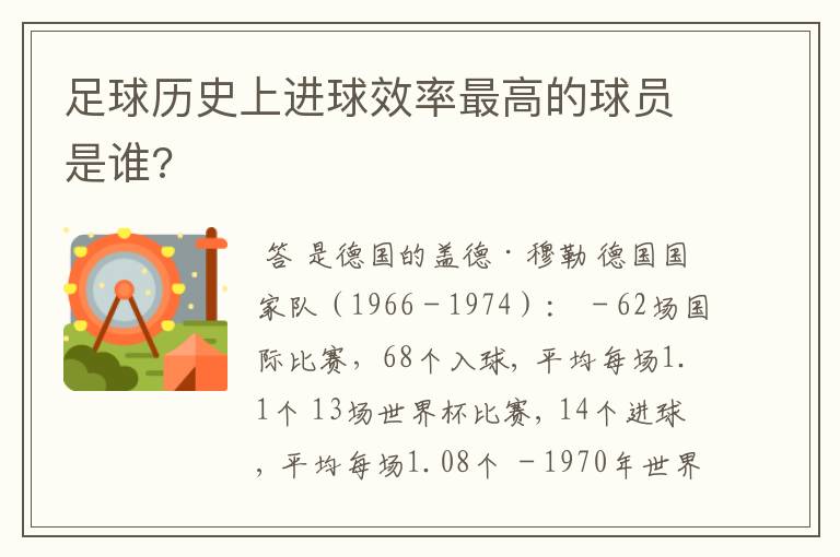 足球历史上进球效率最高的球员是谁?