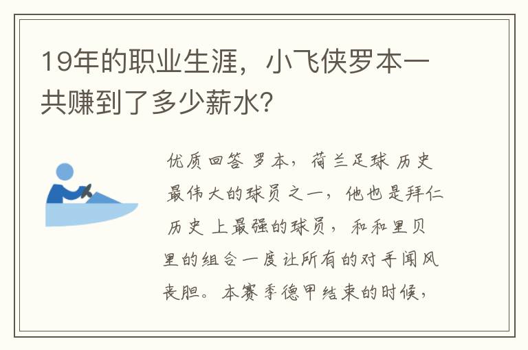 19年的职业生涯，小飞侠罗本一共赚到了多少薪水？