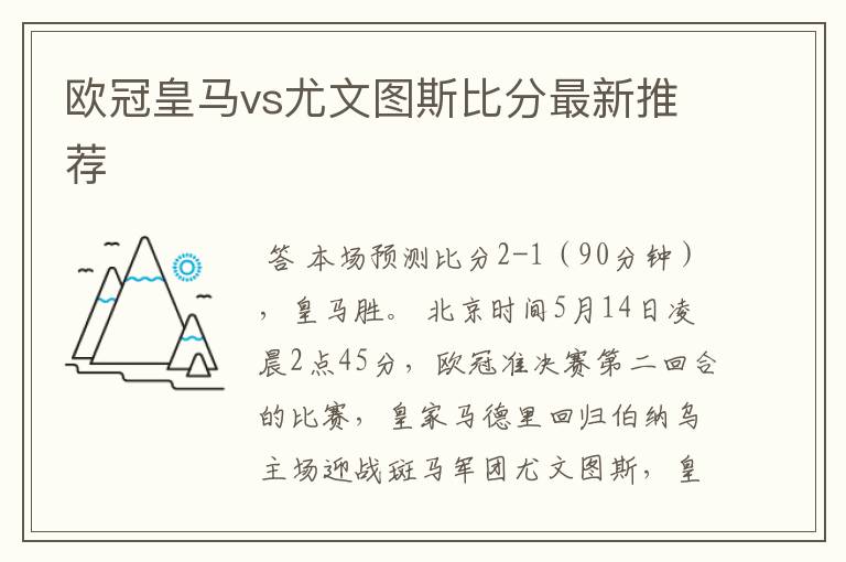 欧冠皇马vs尤文图斯比分最新推荐